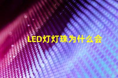 LED灯灯珠为什么会烧坏 led灯一个灯珠是多少瓦